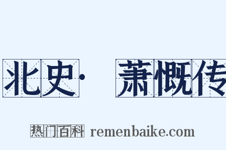 北史·萧慨传是什么意思的图片